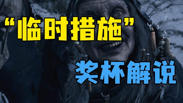 《生化危機8：村莊》”臨時措施“獎盃解說