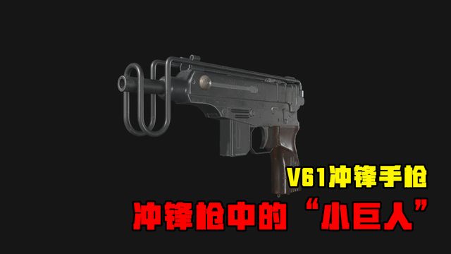 《生化危機8：村莊》V61衝鋒手槍-衝鋒槍中的“小巨人”