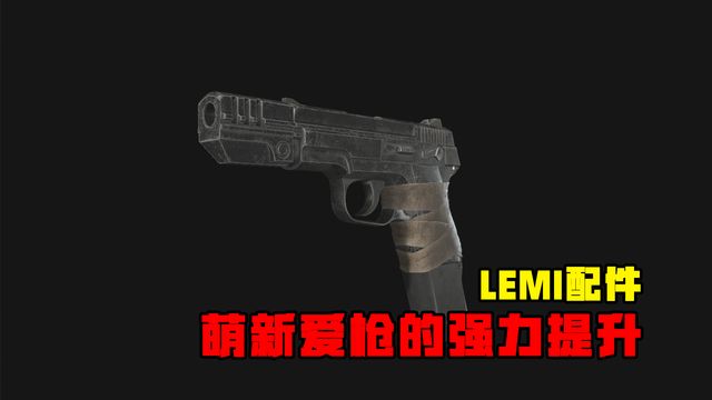 《生化危機8：村莊》LEMI配件-萌新愛槍的強力提升