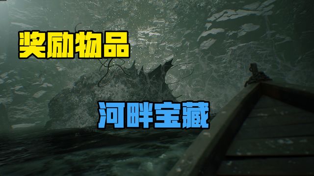《生化危機8：村莊》河畔寶藏