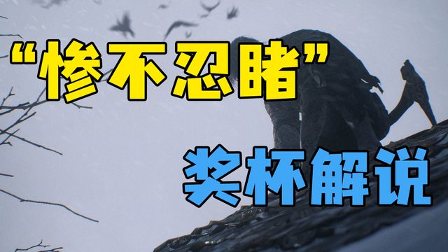 《生化危機8：村莊》”慘不忍睹“獎盃解說