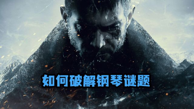 《生化危機8：村莊》如何破解鋼琴謎題