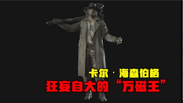 《生化危機8：村莊》卡爾·海森伯格-狂妄自大的“萬磁王”
