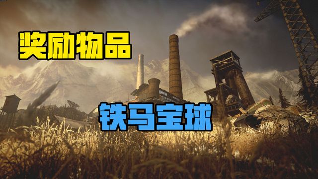 《生化危機8：村莊》鐵馬寶球