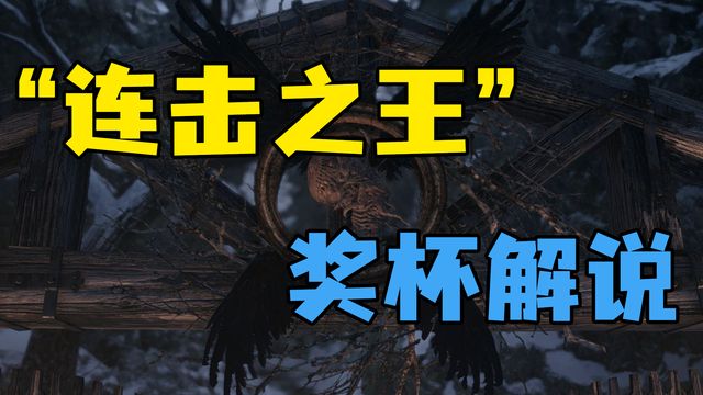 《生化危機8：村莊》”連擊之王“獎盃解說