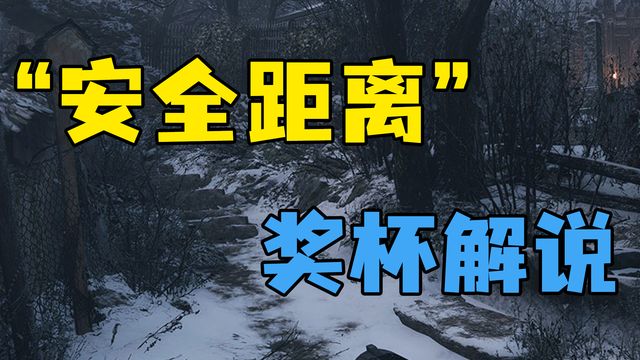 《生化危機8：村莊》”安全距離