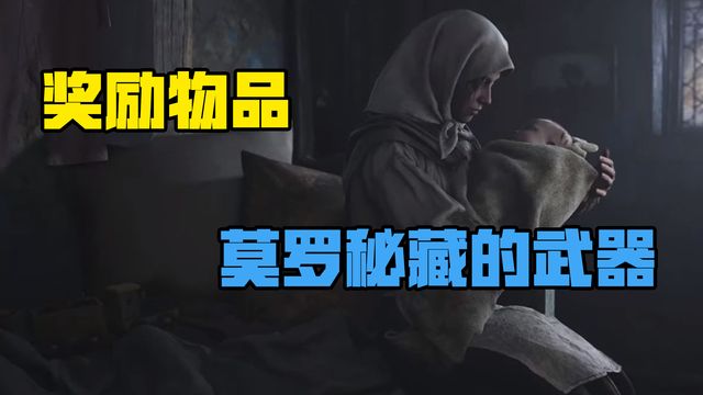 《生化危機8：村莊》獎勵物品-莫羅祕藏的武器
