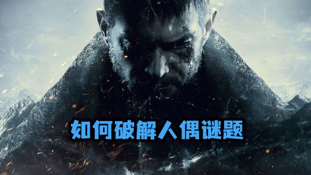 《生化危機8：村莊》如何破解人偶謎題