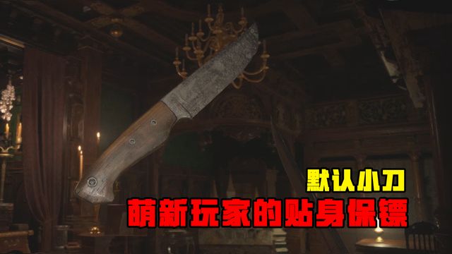 《生化危機8：村莊》默認小刀-萌新玩家的貼身保鏢