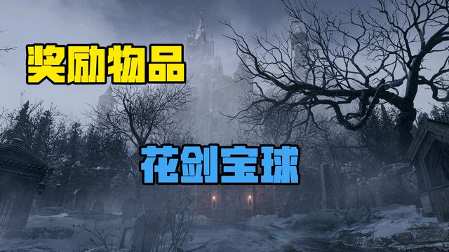 《生化危機8：村莊》獎勵物品-花劍寶球