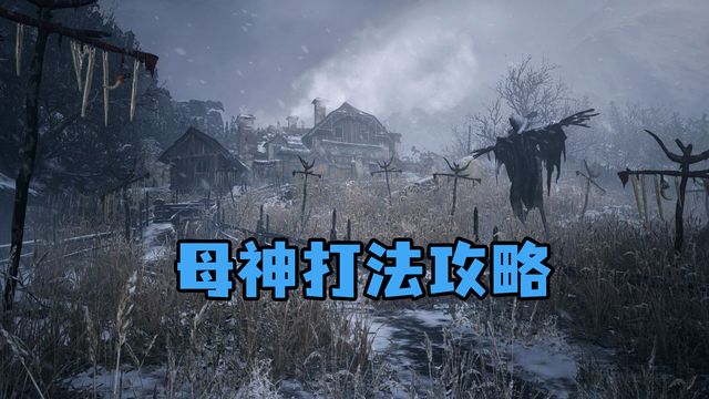 《生化危機8：村莊》母神打法攻略