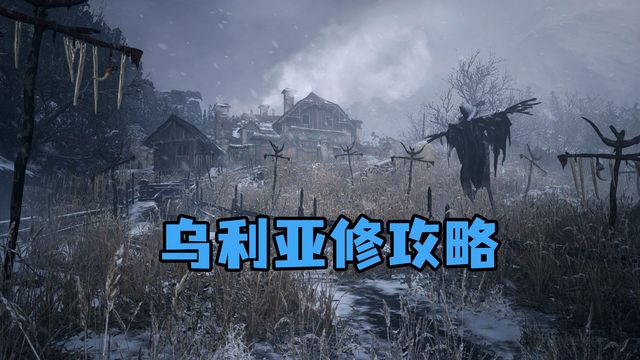《生化危機8：村莊》烏利亞修攻略
