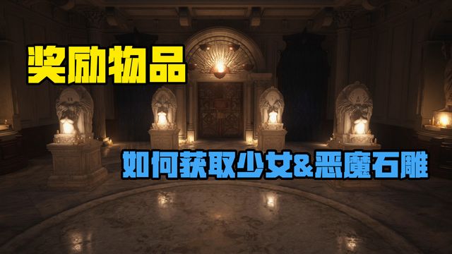 《生化危机8：村庄》如何获取少女＆恶魔石雕