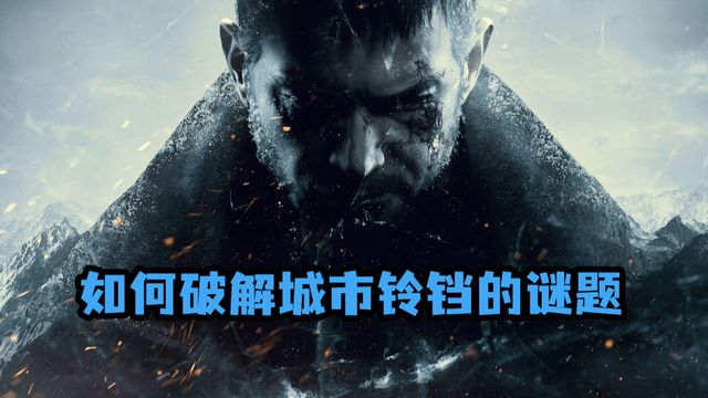 《生化危機8：村莊》如何破解城市鈴鐺的謎題