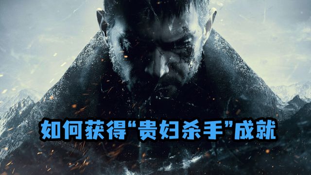 《生化危機8：村莊》如何獲得”貴婦殺手“成就