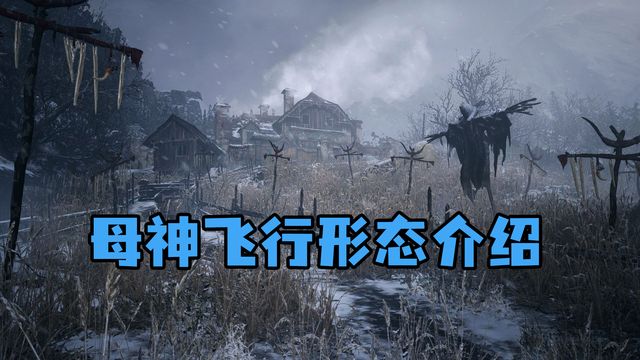 《生化危機8：村莊》母神飛行形態介紹