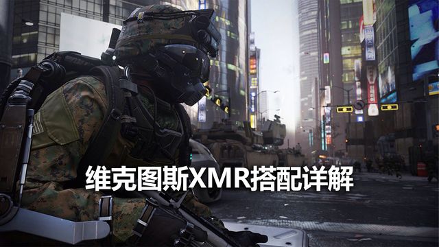 《使命召喚19：現代戰爭2》維克圖斯XMR搭配詳解