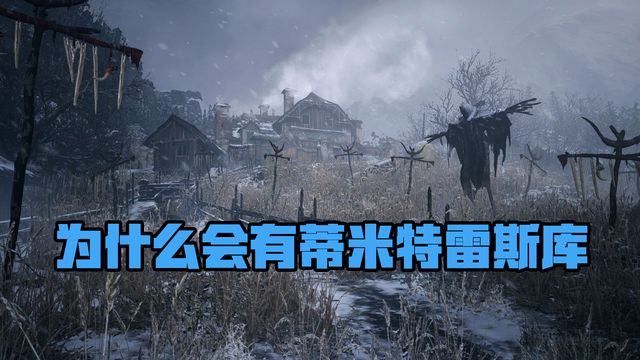 《生化危機8：村莊》爲什麼會有蒂米特雷斯庫