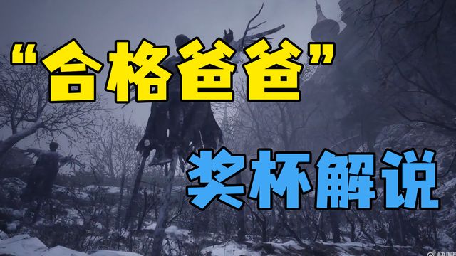《生化危機8：村莊》”合格爸爸“獎盃解說