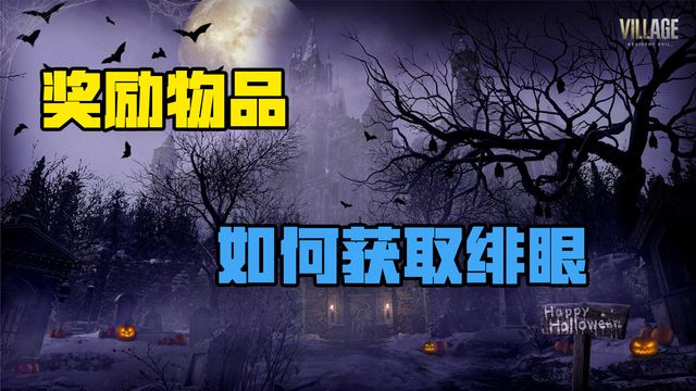 《生化危機8：村莊》獎勵物品-如何獲取緋眼