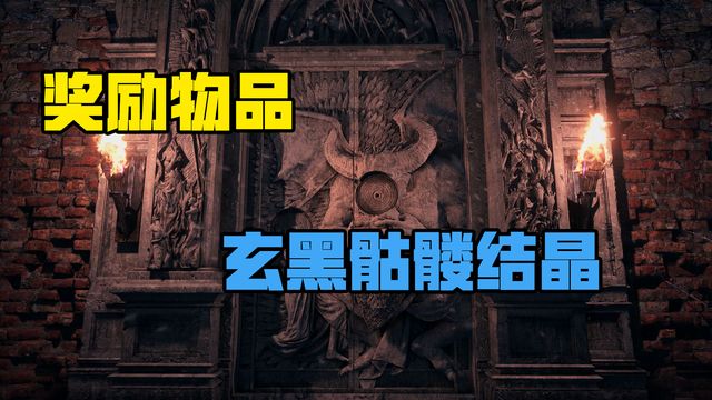 《生化危機8：村莊》獎勵物品-玄黑骷髏結晶