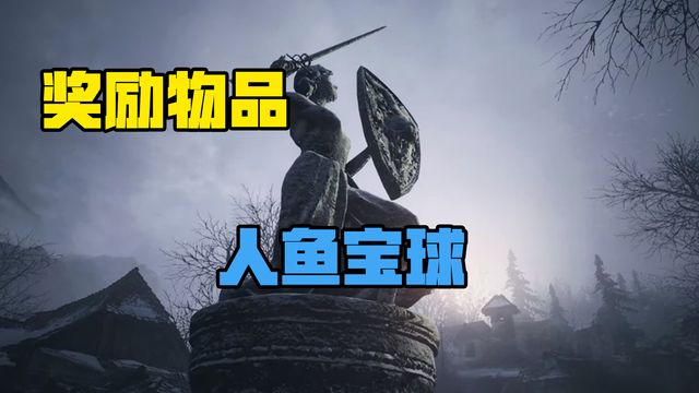 《生化危機8：村莊》獎勵物品-人魚寶球