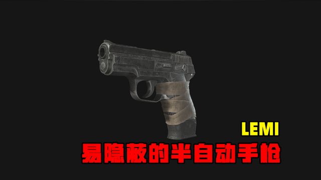 《生化危機8：村莊》LEMI手槍-易隱蔽的半自動手槍