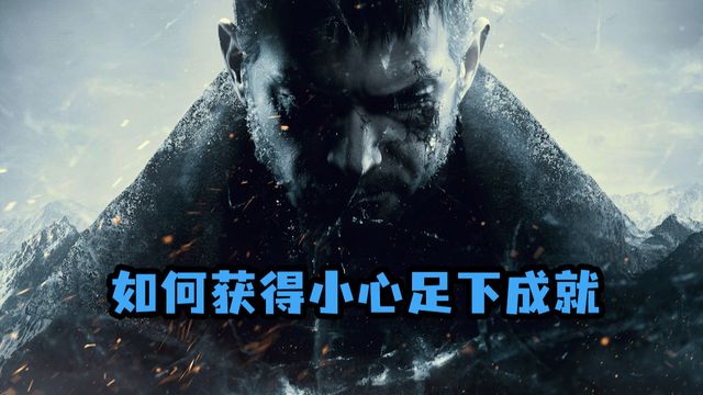 《生化危機8：村莊》如何獲得小心足下成就