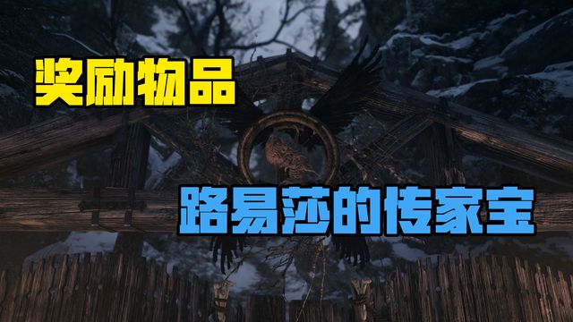 《生化危機8：村莊》獎勵物品-路易莎的傳家寶