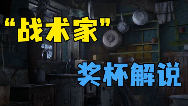 《生化危機8：村莊》”戰術家“獎盃解說