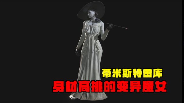 《生化危機8：村莊》蒂米特雷斯庫-身材高挑的變異魔女