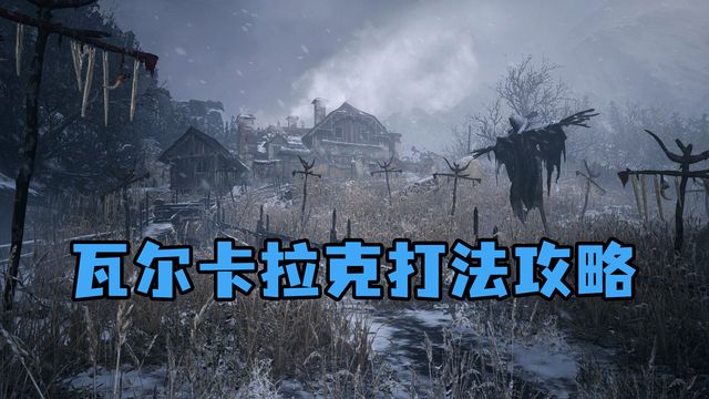 《生化危機8：村莊》瓦爾卡拉克打法攻略