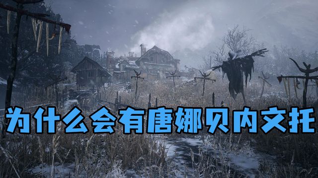 《生化危機8：村莊》爲什麼會有唐娜貝內文託