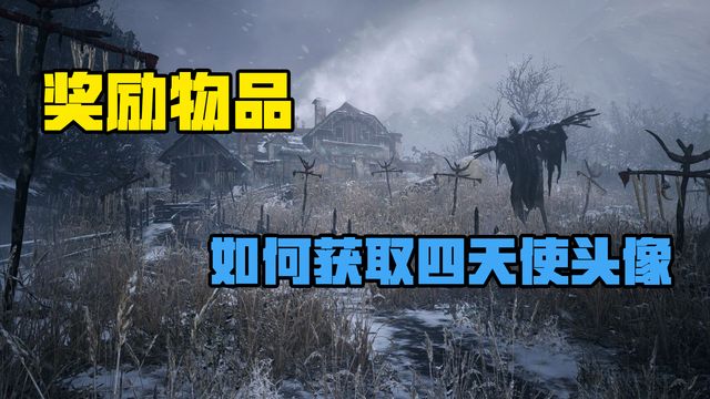 《生化危機8：村莊》獎勵物品-如何獲取四天使頭像