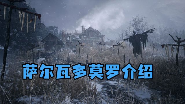 《生化危機8：村莊》薩爾瓦多莫羅介紹