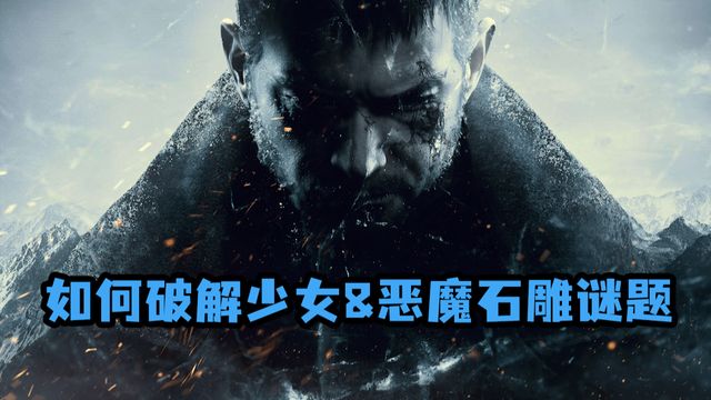 《生化危機8：村莊》如何破解少女&惡魔石雕謎題