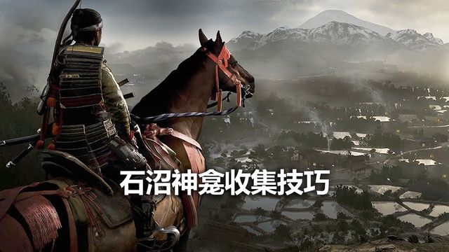 《对马岛之魂》石沼神龛收集技巧