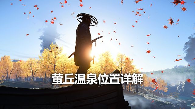 《对马岛之魂》萤丘温泉位置详解
