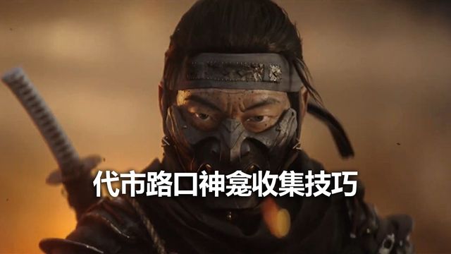 《对马岛之魂》代市路口神龛收集技巧