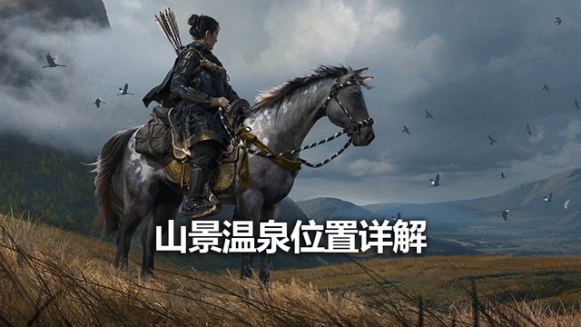 《对马岛之魂》山景温泉位置详解