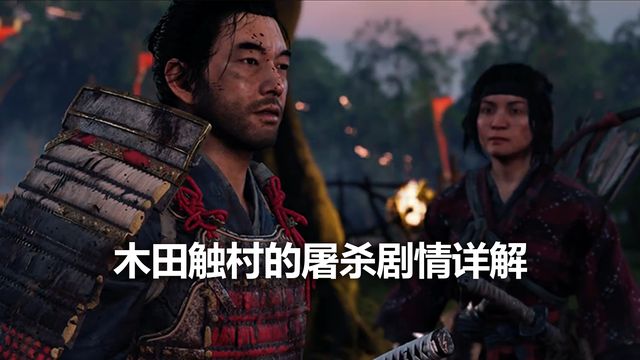 《对马岛之魂》木田触村的屠杀剧情详解
