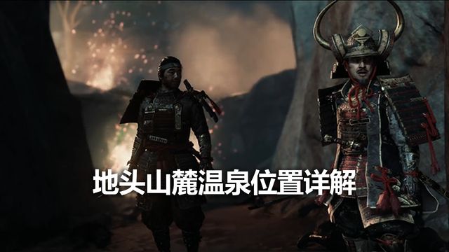 《对马岛之魂》地头山麓温泉位置详解