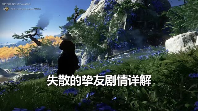 《对马岛之魂》失散的挚友剧情详解