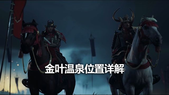 《对马岛之魂》金叶温泉位置详解