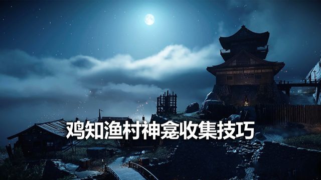《对马岛之魂》鸡知渔村神龛收集技巧