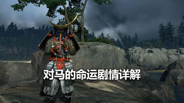 《對馬島之魂》對馬的命運劇情詳解