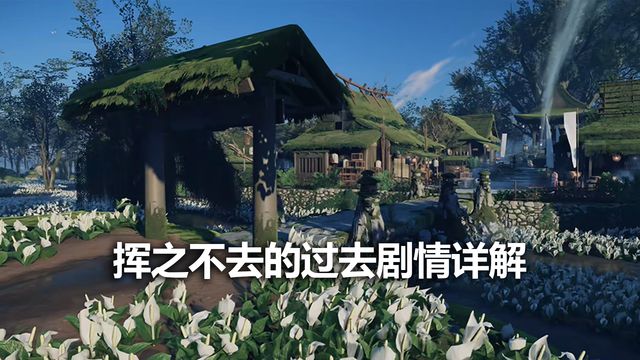 《对马岛之魂》挥之不去的过去剧情详解