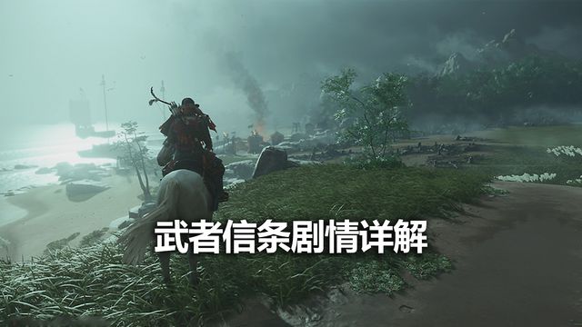 《对马岛之魂》武者信条剧情详解