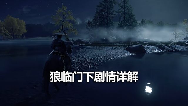 《对马岛之魂》狼临门下剧情详解