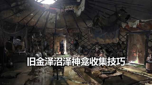 《对马岛之魂》旧金泽沼泽神龛收集技巧